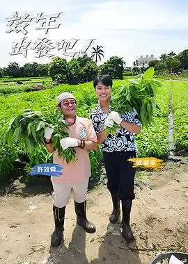 山野慢生活 治愈综艺推荐